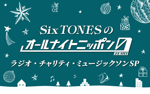SixTONESのオールナイトニッポン0～ラジオ・チャリティミュージックソンスペシャル