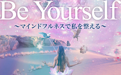 Be Yourself ～マインドフルネスで私を整える～