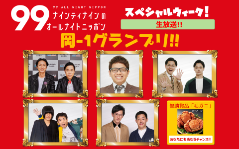 ナインティナインのオールナイトニッポン