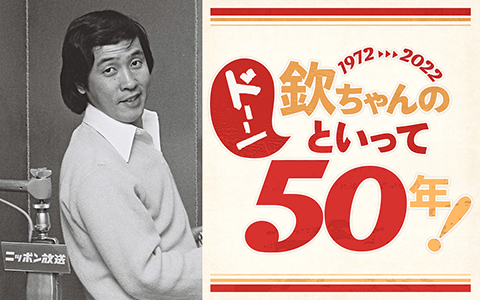 欽ちゃんのドーンといって50年！