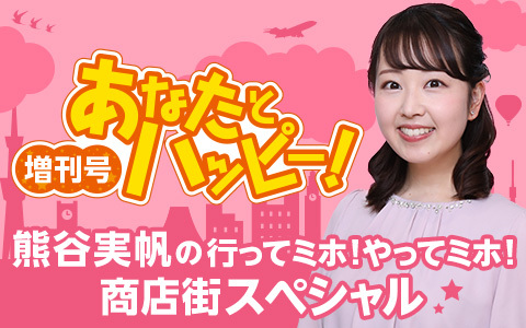 あなたとハッピー！増刊号　熊谷実帆の行ってミホ！やってミホ！商店街スペシャル