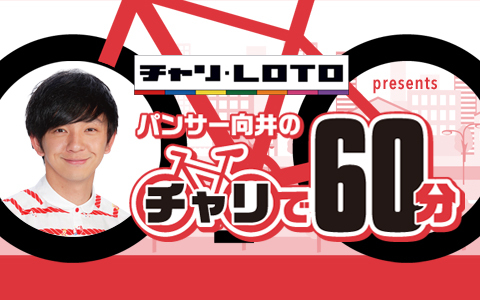 パンサー向井のチャリで60分