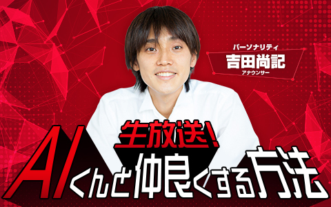 生放送！AIくんと仲良くする方法