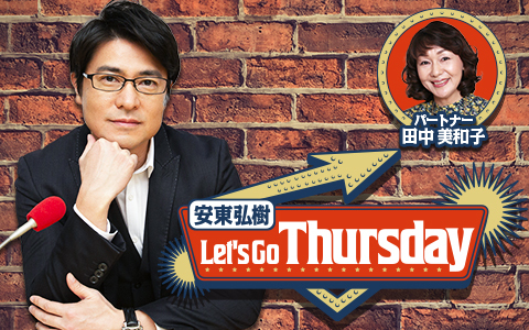 安東弘樹　Let's Go Thursday