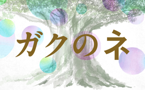 ガクのネ「吉田尚記が語るアニメ『チェンソーマン』と音楽」