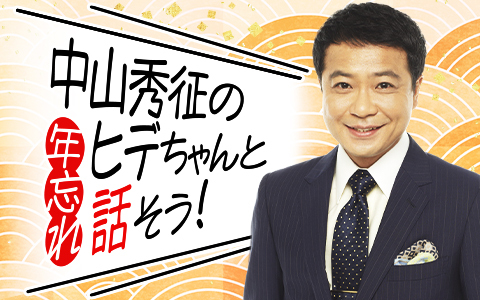 中山秀征の年忘れ　ヒデちゃんと話そう！