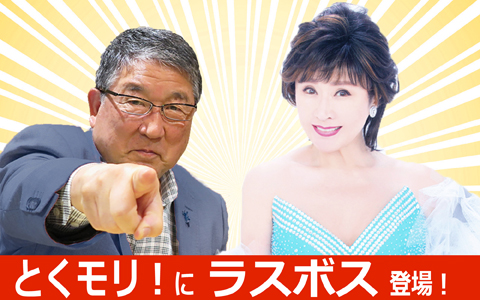 徳光和夫　とくモリ！歌謡サタデー