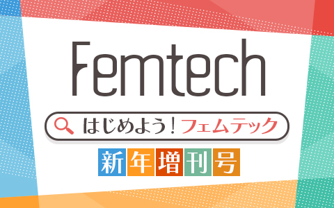 はじめよう！フェムテック　新年増刊号
