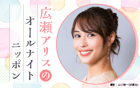 広瀬アリスのオールナイトニッポン