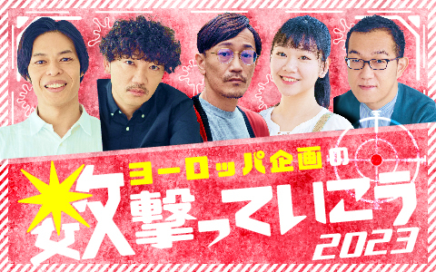 ヨーロッパ企画の数撃っていこう2023
