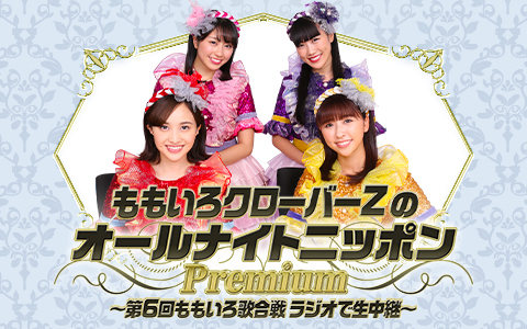 ももいろクローバーZのオールナイトニッポンPremium～第6回ももいろ歌合戦 ラジオで生中継～