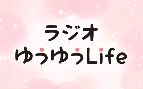 ラジオゆうゆうLife