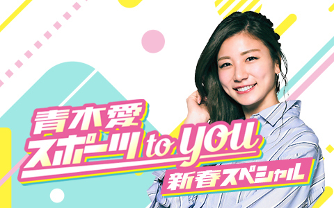 青木愛 スポーツ to you　新春スペシャル