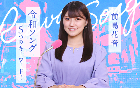 前島花音 令和ソング 5つのキーワード！