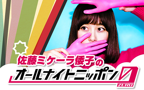 佐藤ミケーラ倭子のオールナイトニッポン0(ZERO)