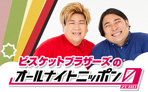 ビスケットブラザーズのオールナイトニッポン0(ZERO)