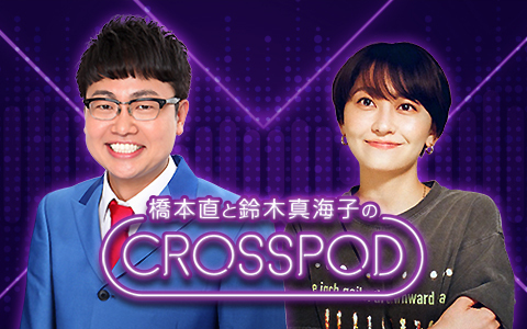 橋本直と鈴木真海子のCROSSPOD　年末スペシャル