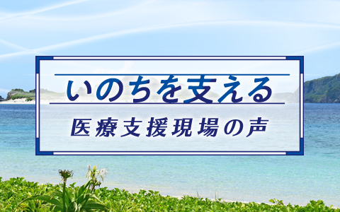 いのちを支える　医療支援現場の声