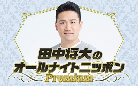 田中将大のオールナイトニッポンPremium