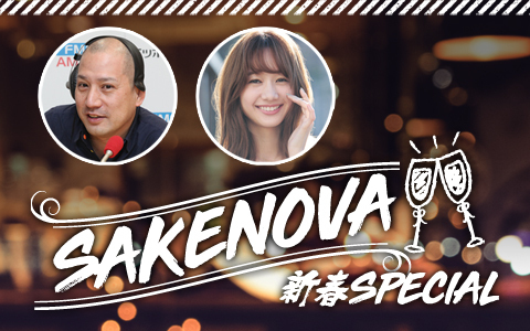 SAKENOVA　新春スペシャル