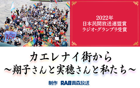 カエレナイ街から～翔子さんと実穂さんと私たち～