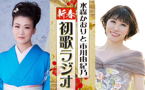 水森かおりと市川由紀乃　新春初歌ラジオ