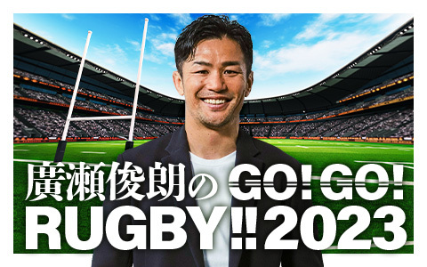 廣瀬俊朗のGO! GO! RUGBY!!2023
