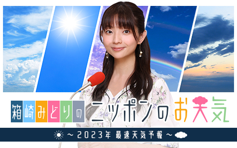 箱崎みどりのニッポンのお天気～2023年最速天気予報～
