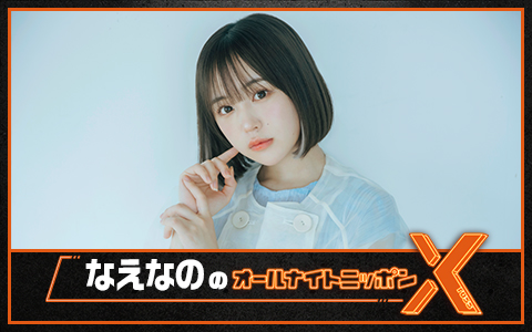 なえなののオールナイトニッポンX(クロス)