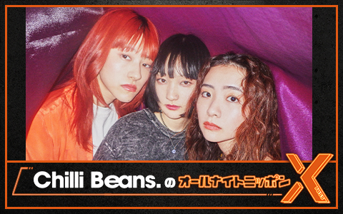 Chilli Beans.のオールナイトニッポンX(クロス)