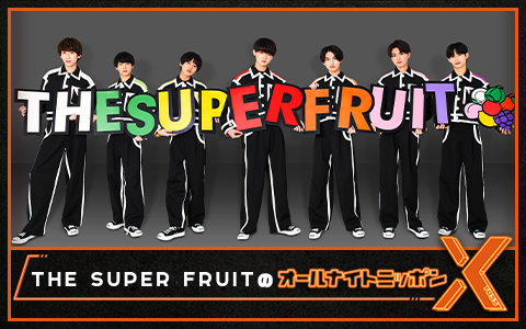 THE SUPER FRUITのオールナイトニッポンX(クロス)