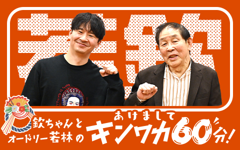 欽ちゃんとオードリー若林のあけましてキンワカ60分！