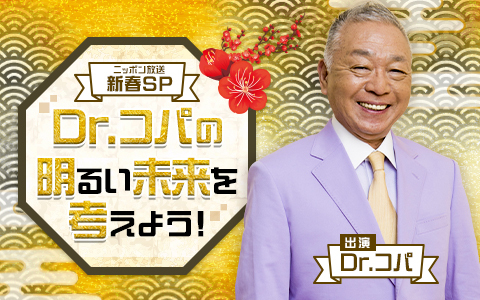 新春SP　Dr.コパの明るい未来を考えよう！