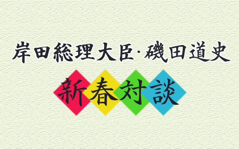 岸田総理大臣・磯田道史　新春対談