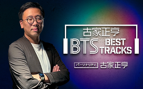 古家正亨　BTS　BEST TRACKS