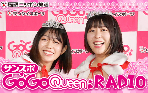 サンスポGoGoクイーンRADIO
