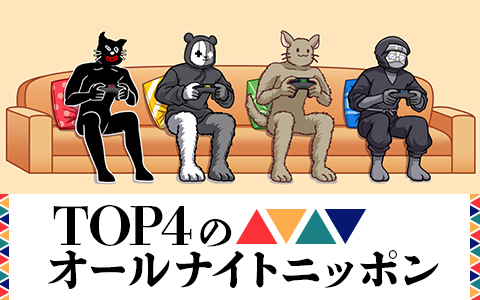 TOP4のオールナイトニッポン