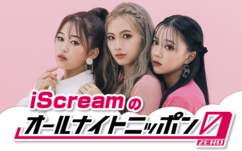 iScreamオールナイトニッポン0(ZERO)