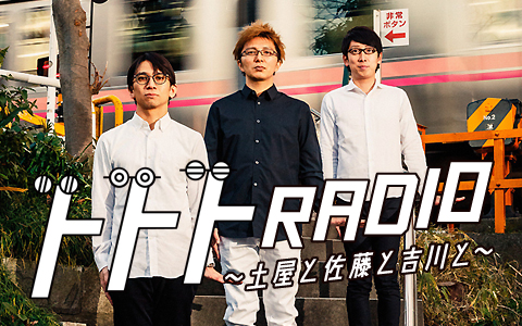 トトトRADIO～土屋と佐藤と吉川と