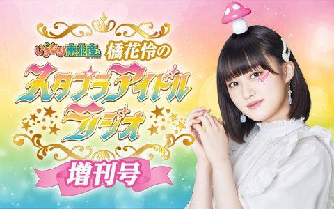いぎなり東北産・橘花怜のスタプラアイドルラジオ　増刊号