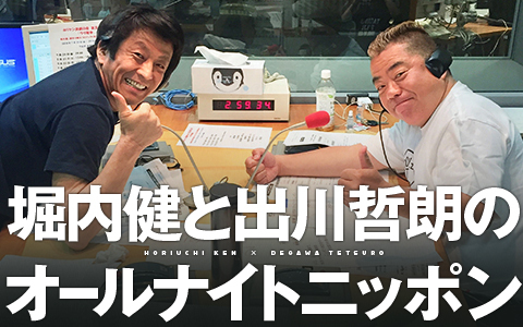 堀内健と出川哲朗のオールナイトニッポン