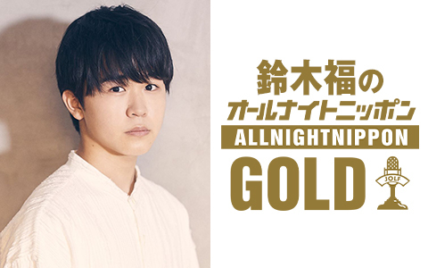 鈴木福のオールナイトニッポンGOLD