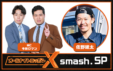 オールナイトニッポンX(クロス)　smash.SP