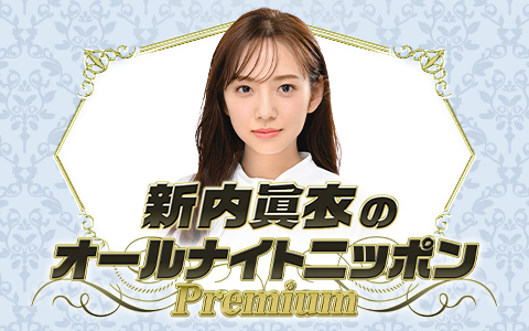 新内眞衣のオールナイトニッポンPremium