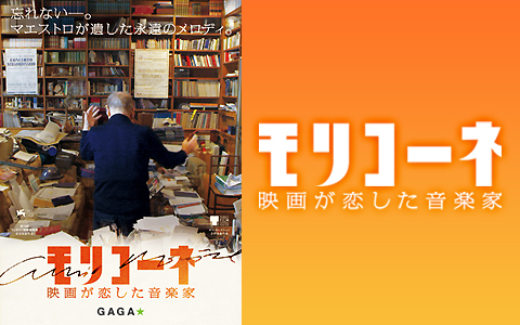 特別番組「モリコーネ　映画が恋した音楽家」