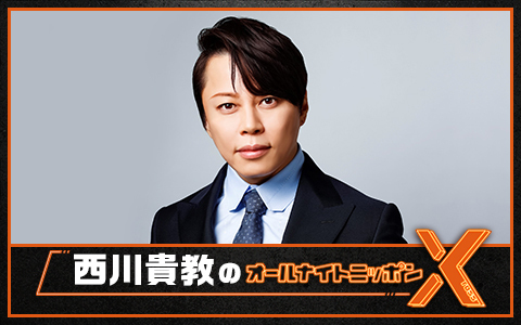 西川貴教のオールナイトニッポンX(クロス)