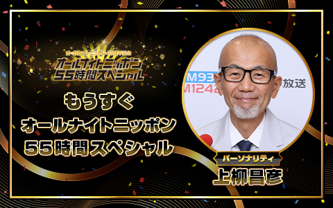 もうすぐオールナイトニッポン55時間スペシャル