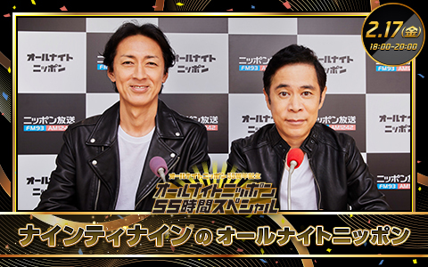 ナインティナインのオールナイトニッポン