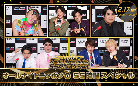 オールナイトニッポン0(ZERO)　55時間スペシャル