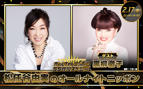松任谷由実のオールナイトニッポン